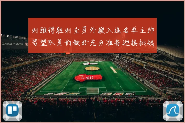 利雅得胜利全员外援入选名单主帅寄望队员们做好充分准备迎接挑战