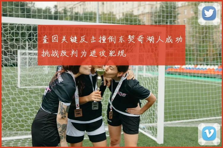 奎因关键反击撞倒东契奇湖人成功挑战改判为进攻犯规
