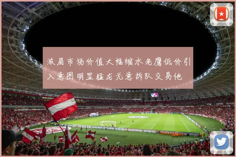浓眉市场价值大幅缩水老鹰低价引入意图明显猛龙无意拆队交易他